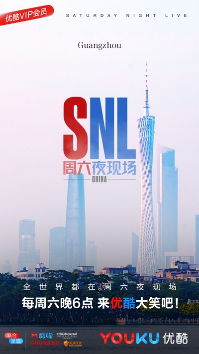 周六夜现场 中国版的海报-正式海报 中国大陆