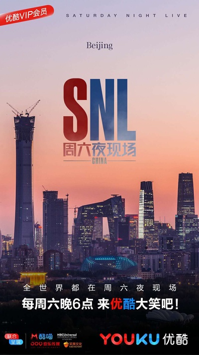 周六夜现场 中国版的海报-正式海报 中国大陆