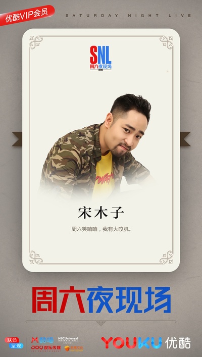 周六夜现场 中国版的海报-角色海报 中国大陆