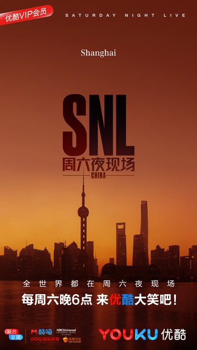 周六夜现场 中国版的海报-正式海报 中国大陆