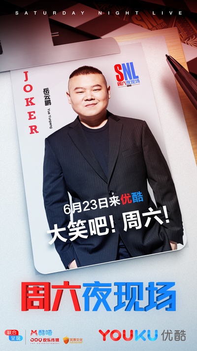 周六夜现场 中国版的海报-角色海报