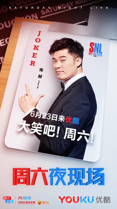 周六夜现场 中国版的海报-角色海报