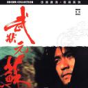 武状元苏乞儿