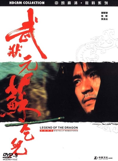 武状元苏乞儿的海报-正式海报
