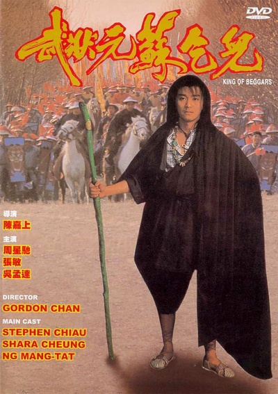 武状元苏乞儿的海报-预告海报