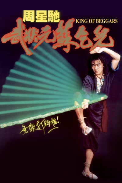 武状元苏乞儿的海报-其他海报 美国