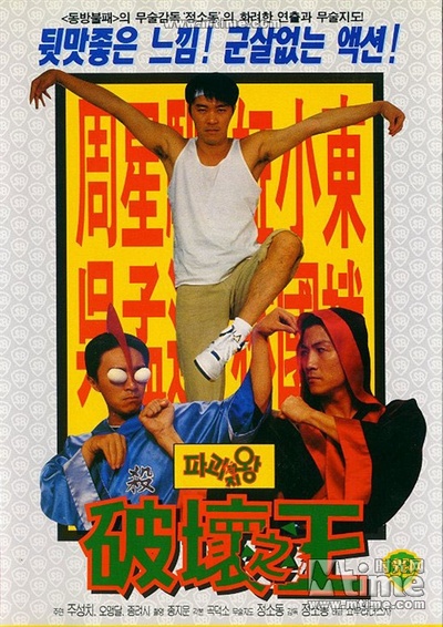 破坏之王的海报-其他海报 韩国版