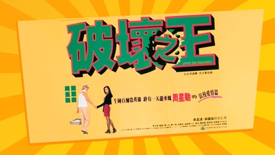 破坏之王的海报-其他海报 中国香港