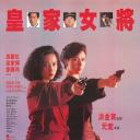 皇家女将