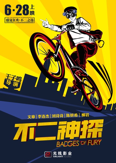 不二神探的海报-预告海报 中国大陆