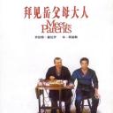 拜见岳父大人