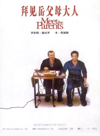 拜见岳父大人的海报-正式海报 中国大陆