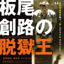 板尾創路の脱獄王