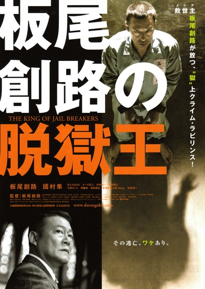板尾創路の脱獄王的海报-正式海报 日本