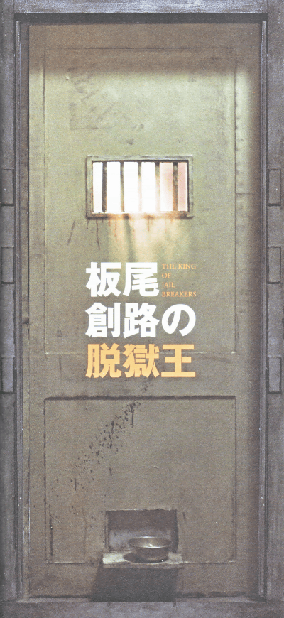 板尾創路の脱獄王的海报-其他海报