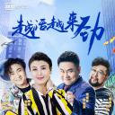 越活越来劲