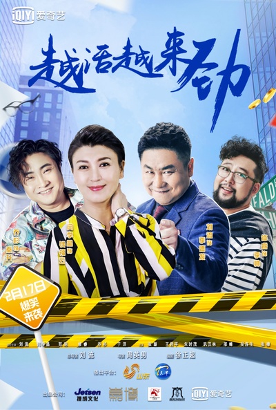 越活越来劲的海报-正式海报