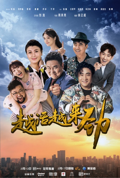 越活越来劲的海报-正式海报 中国大陆