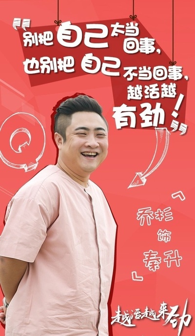 越活越来劲的海报-角色海报 中国大陆