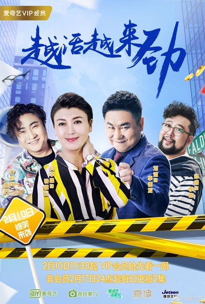 越活越来劲的海报-正式海报 中国大陆