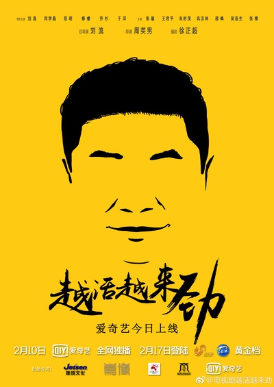 越活越来劲的海报-角色海报