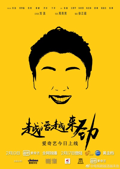 越活越来劲的海报-角色海报