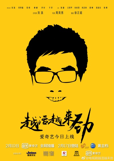 越活越来劲的海报-角色海报