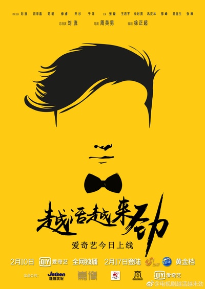 越活越来劲的海报-角色海报
