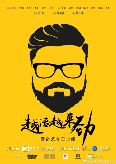 越活越来劲的海报-角色海报