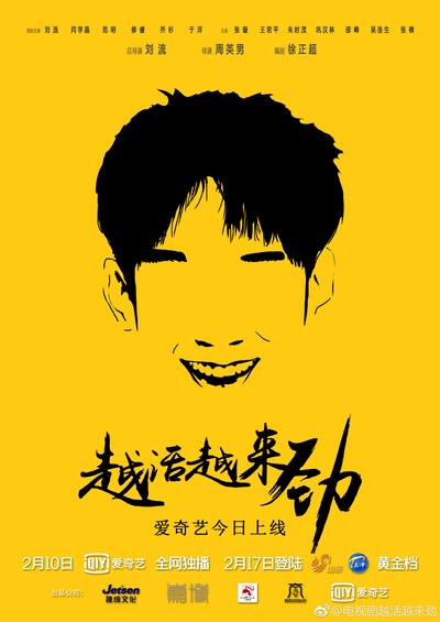 越活越来劲的海报-角色海报