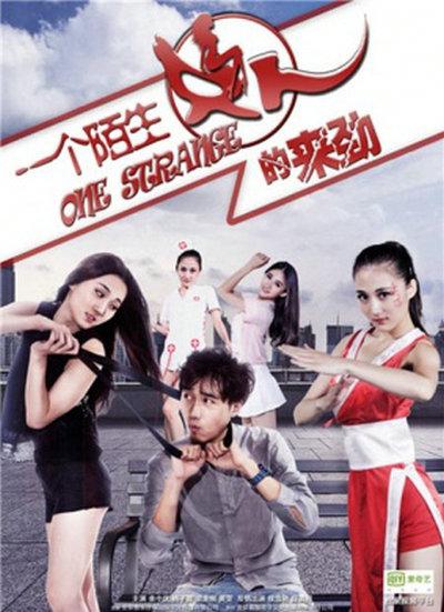 一个陌生女人的来劲的海报-正式海报