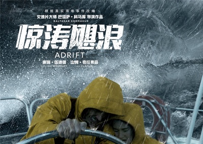 惊涛飓浪的海报-预告海报 中国大陆