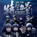 特警力量