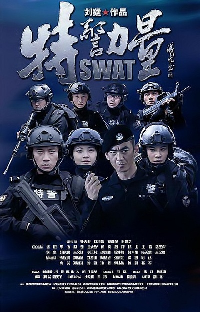 特警力量的海报-正式海报