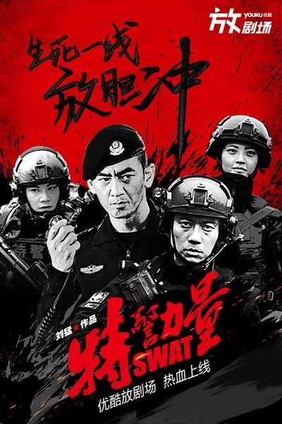 特警力量的海报-预告海报