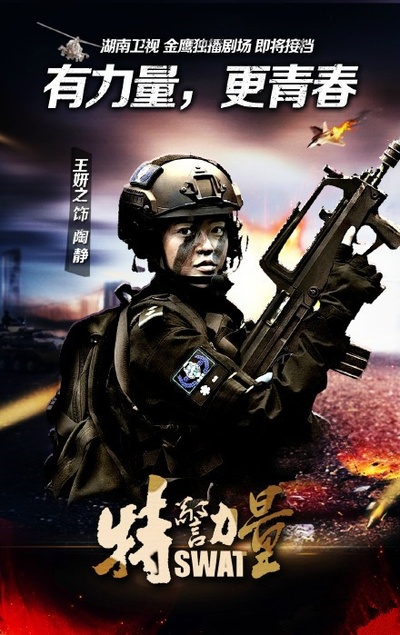 特警力量的海报-角色海报