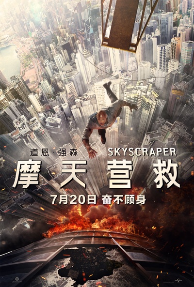 摩天营救的海报-正式海报 中国大陆