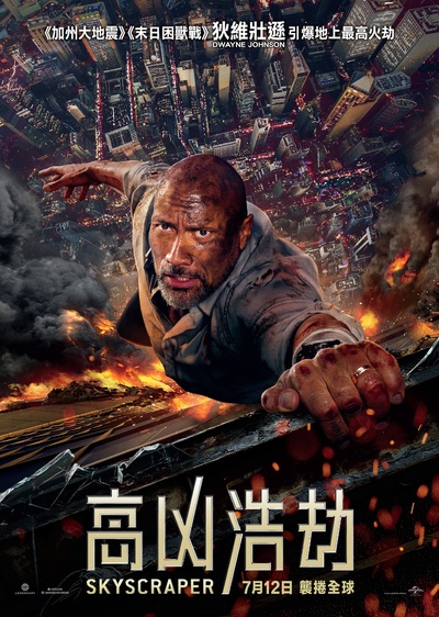 摩天营救的海报-正式海报 香港