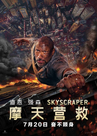 摩天营救的海报-正式海报 中国大陆