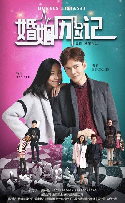 婚姻历险记的海报-正式海报 中国大陆