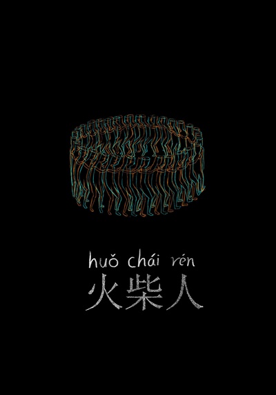 火柴人的海报-正式海报
