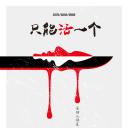 只能活一个