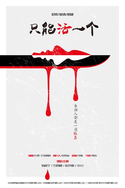 只能活一个的海报-预告海报 中国大陆