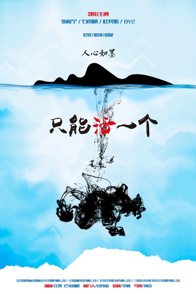 只能活一个的海报-预告海报 中国大陆
