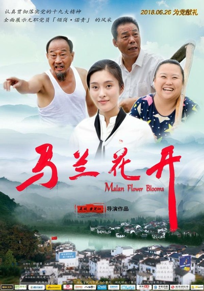 马兰花开的海报-正式海报