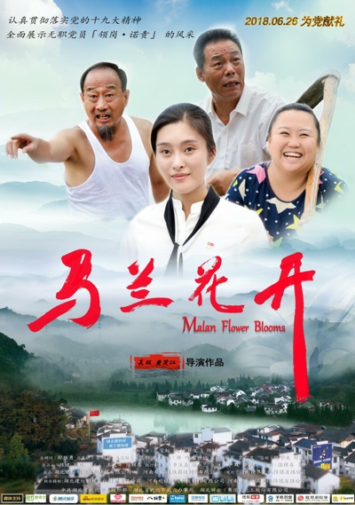 马兰花开的海报-预告海报 中国大陆