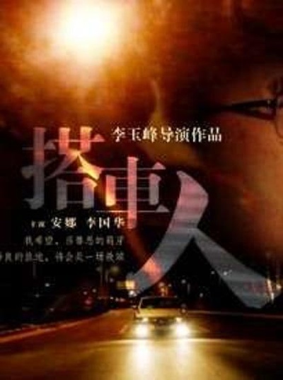 搭车人的海报-正式海报