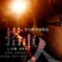 搭车人
