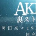 AKB48背后的故事 冈田奈奈19岁、梦想的代价