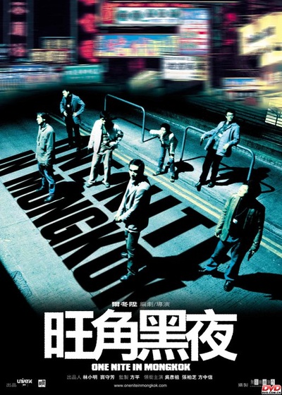 旺角黑夜的海报-预告海报